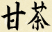 Amacha Kanji