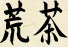 Aracha Kanji
