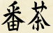 Bancha Kanji
