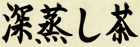 Fukamushicha Kanji