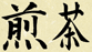 Gabalong Kanji