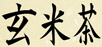 Genmaicha Kanji