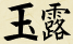 Gyokuro Kanji