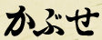 Kabuse Kanji