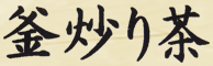 Kamairi Kanji