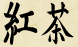Kabuse Kanji