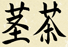 Kukicha Kanji