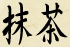 Matcha Kanji