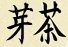 Mecha Kanji