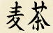 Mugicha Kanji