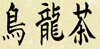 Oolong Kanji