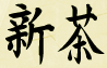 Shincha Kanji