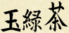 Tamaryokucha Kanji