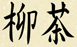Yanagicha Kanji